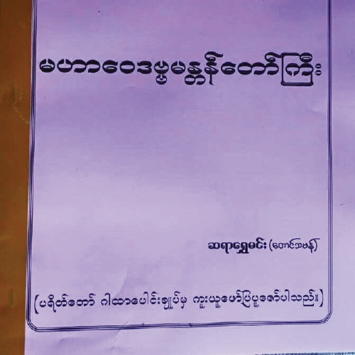 ရတနာရွှေမိုးငွေမိုးရွာသွန်းဖြိုးစေသောမဟာဝေဒဗ္ဗမန္တန်